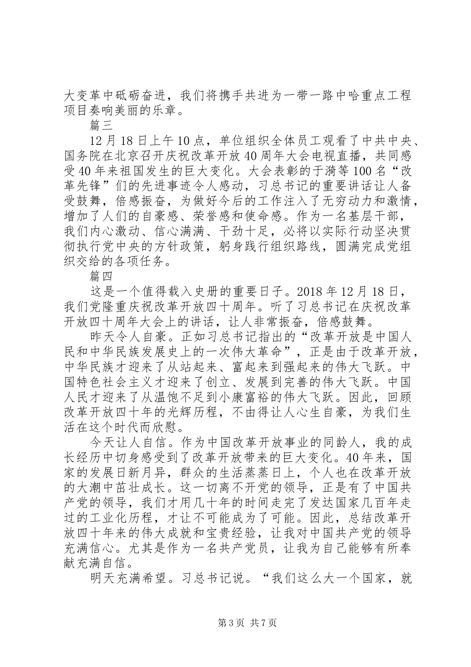 观看《庆祝改革开放四十周年大会》有感八篇_第3页
