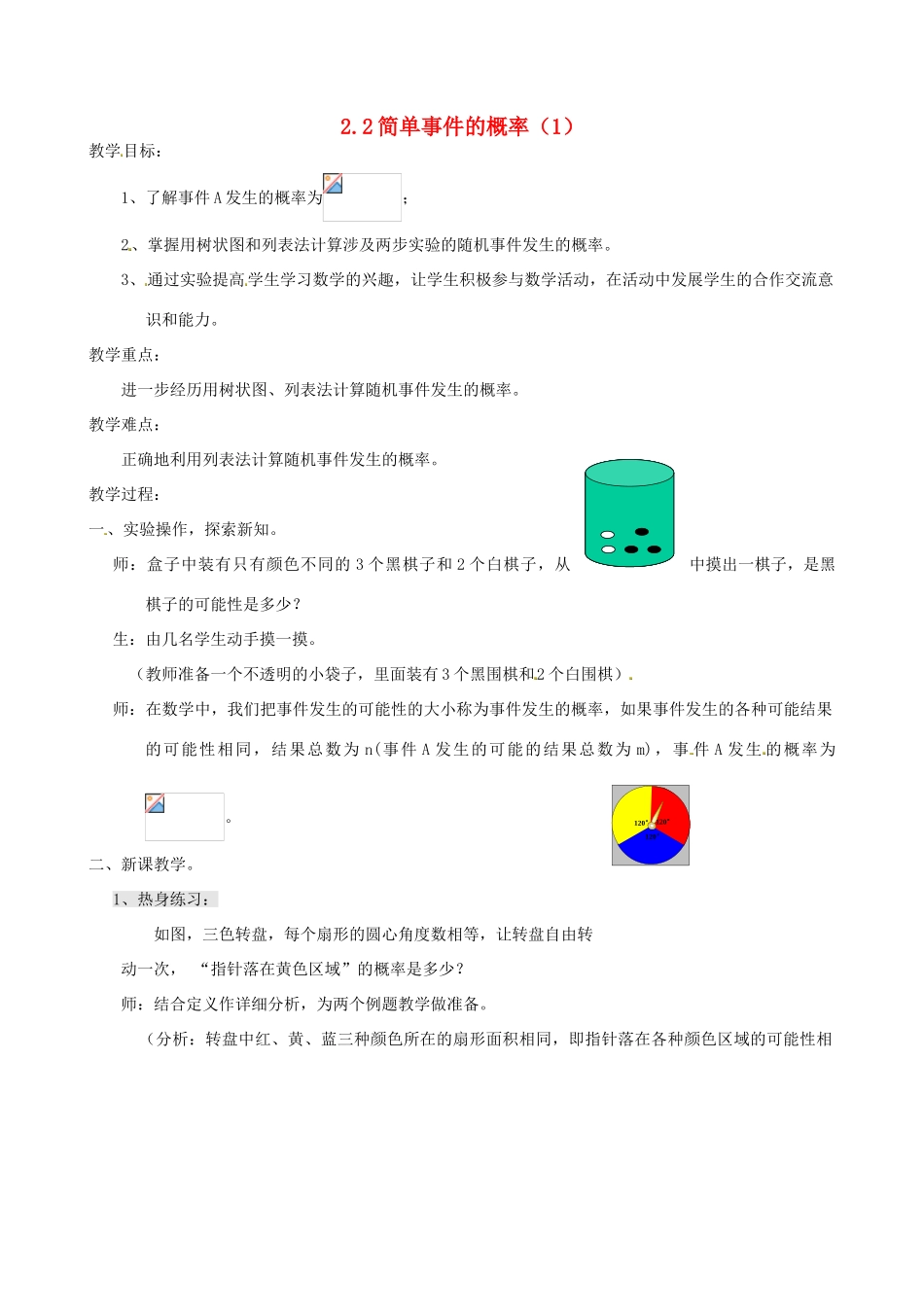 九年级数学上册 2.2 简单事件的概率教案（1）（新版）浙教版_第1页