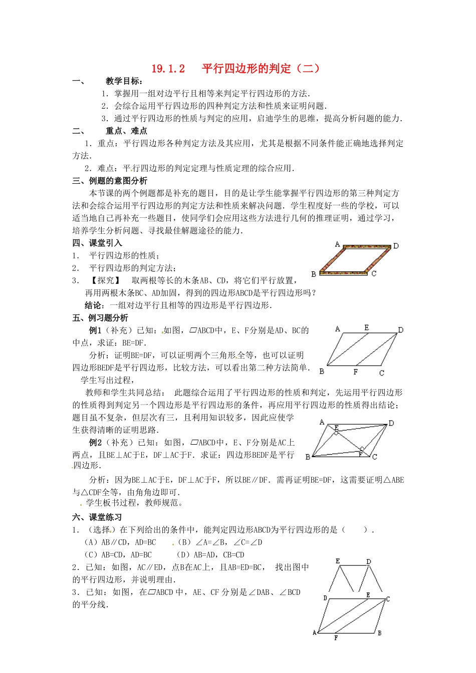 湖南省常德市第九中学八年级数学上册《平行四边形的判定（二）》教案 新人教版_第1页