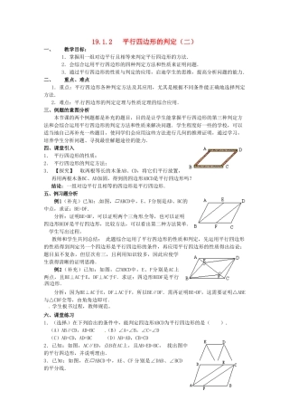 湖南省常德市第九中学八年级数学上册《平行四边形的判定（二）》教案 新人教版