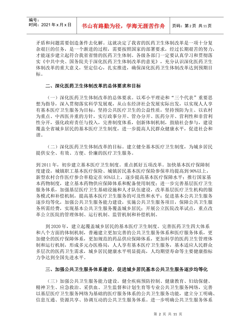 中共山东省委山东省人民政府 进一步深化我省医药卫生体制改革的实施_第2页
