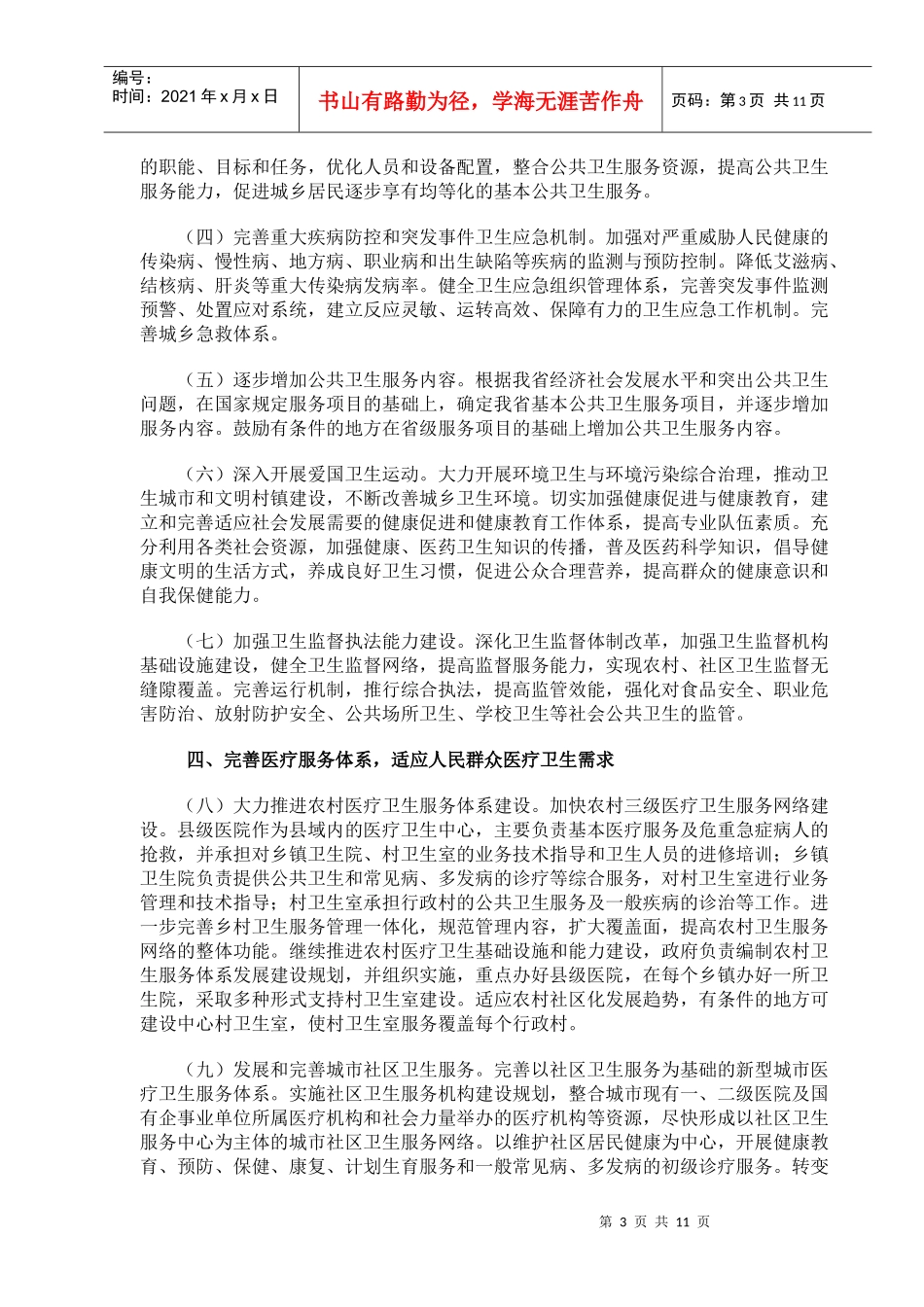 中共山东省委山东省人民政府 进一步深化我省医药卫生体制改革的实施_第3页