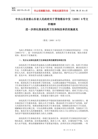 中共山东省委山东省人民政府 进一步深化我省医药卫生体制改革的实施