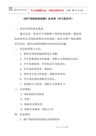 《财产保险核保核赔》学习指导书