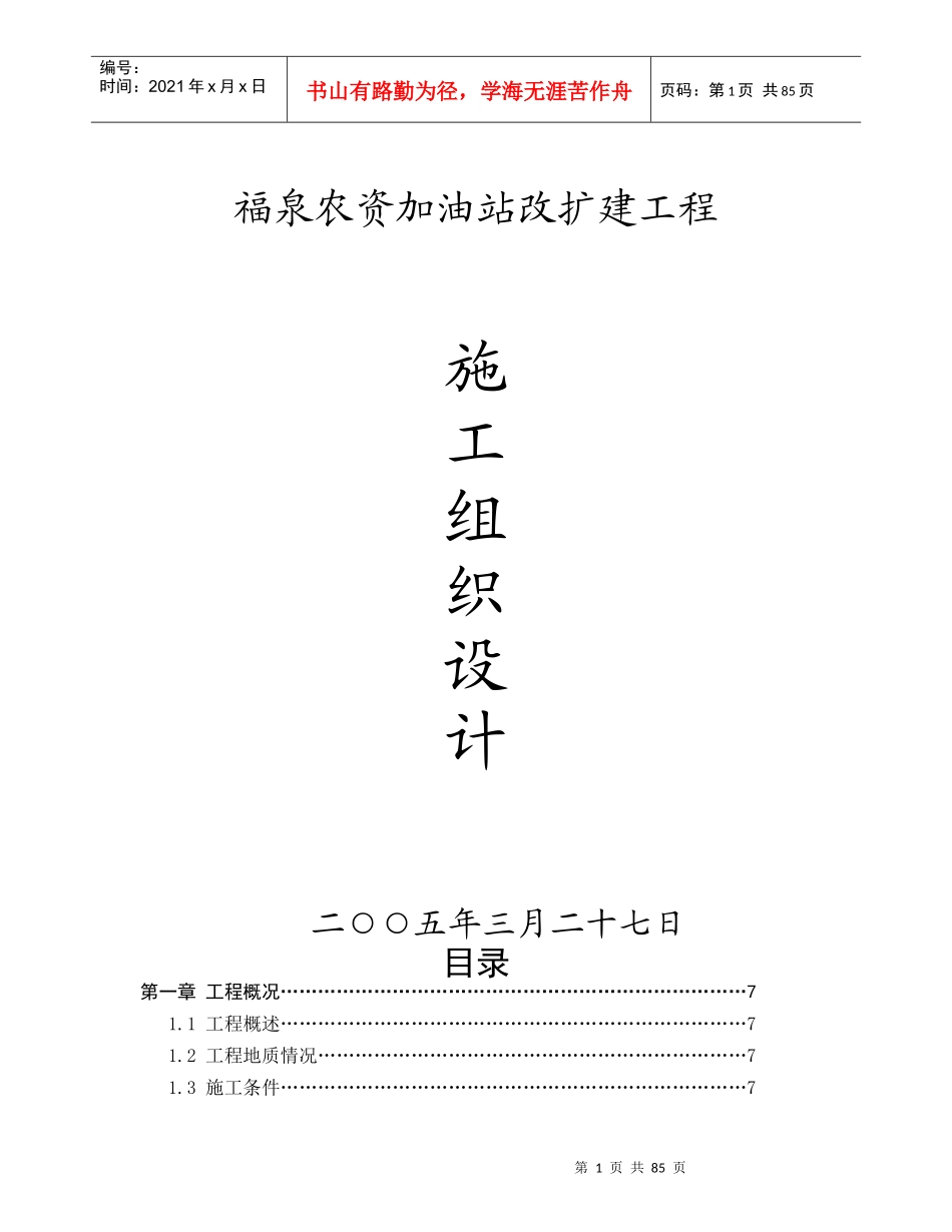 【质量管理精品文档】福泉农资加油站改扩建工程施工组织设计_第1页