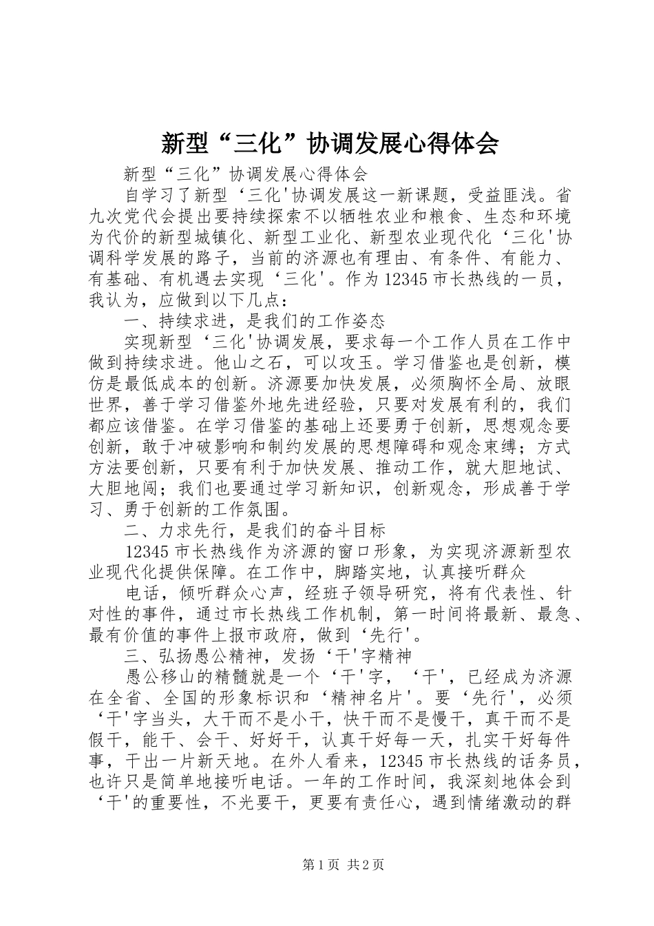 新型“三化”协调发展心得体会_第1页