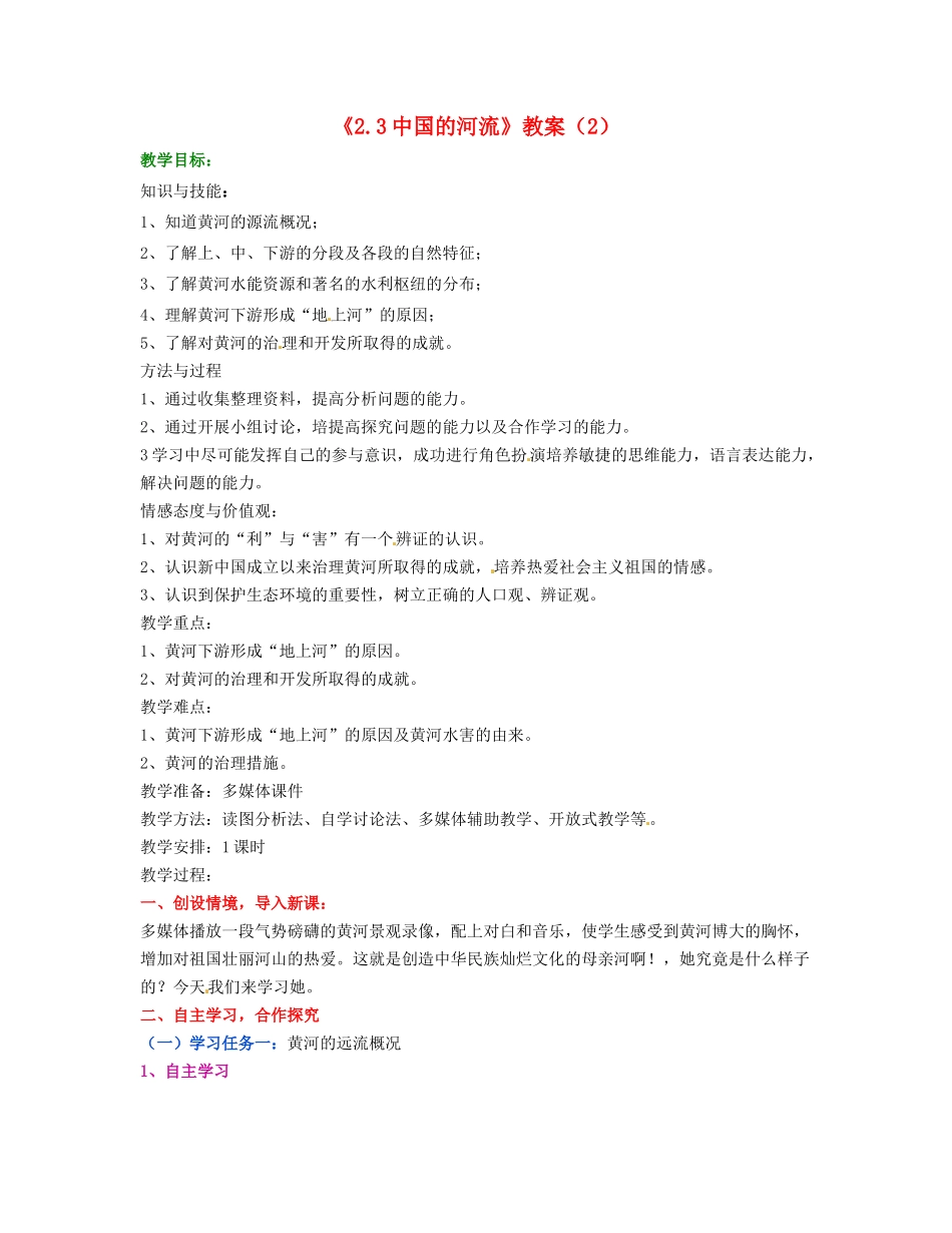 湖南省宁乡县道林中学八年级地理上册《2.3中国的河流》教案（2） 湘教版_第1页