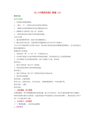 湖南省宁乡县道林中学八年级地理上册《2.3中国的河流》教案（2） 湘教版