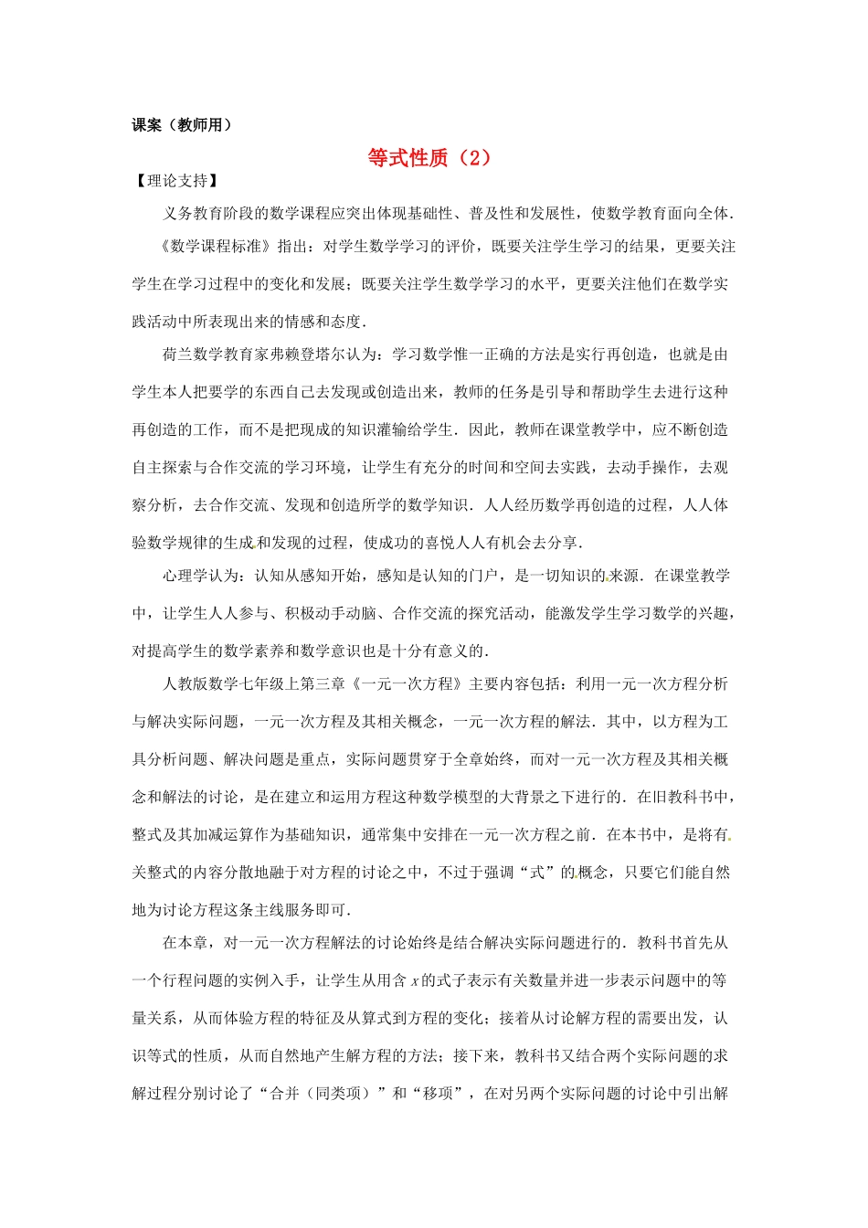 江苏省南通市海安县紫石中学七年级数学上册 第三章《一元一次方程等式性质（2）》课案（教师用） 新人教版_第1页