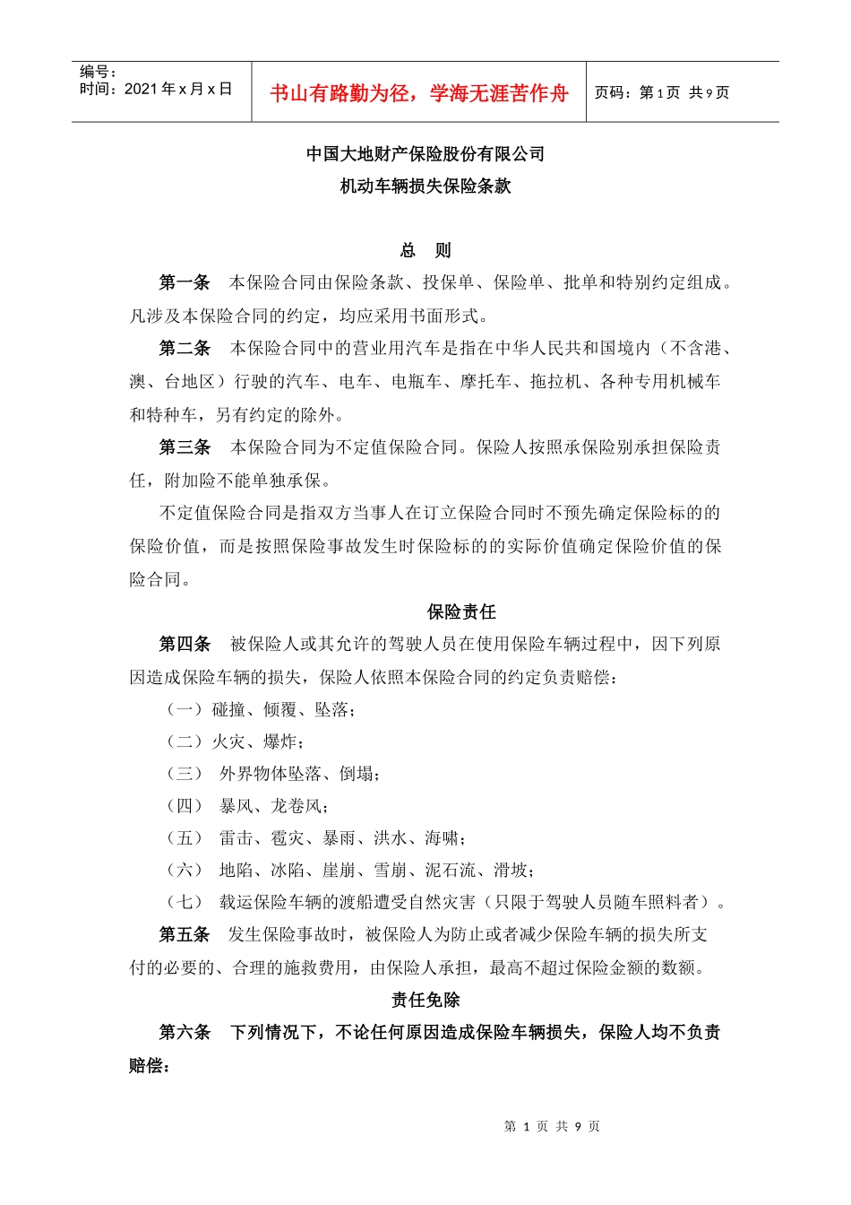 中国大地财产保险股份有限公司_第1页