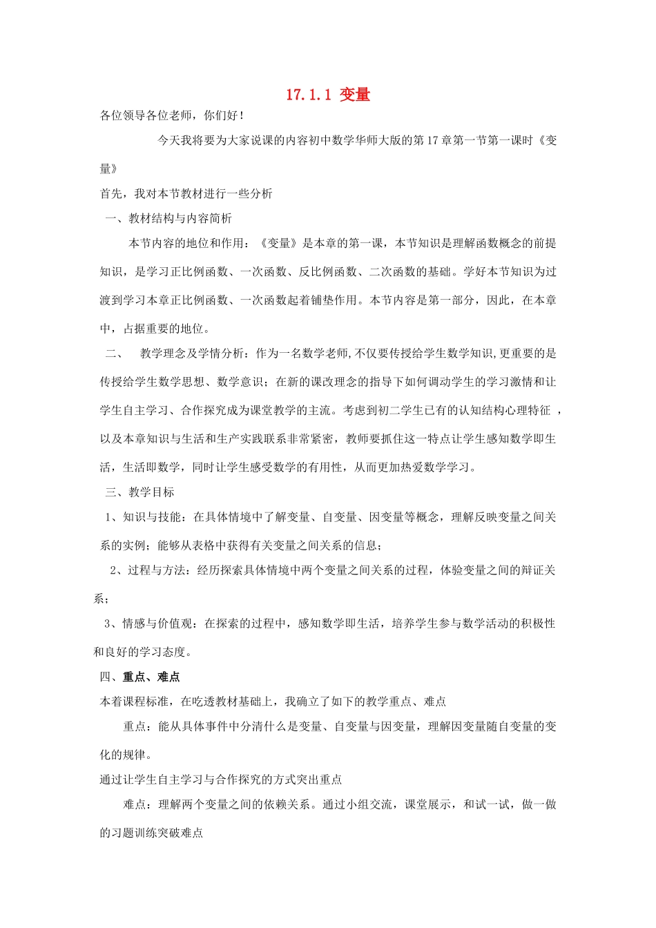 八年级数学下册 17.1 变量与函数 17.1.1 变量说课稿 （新版）华东师大版-（新版）华东师大版初中八年级下册数学教案_第1页
