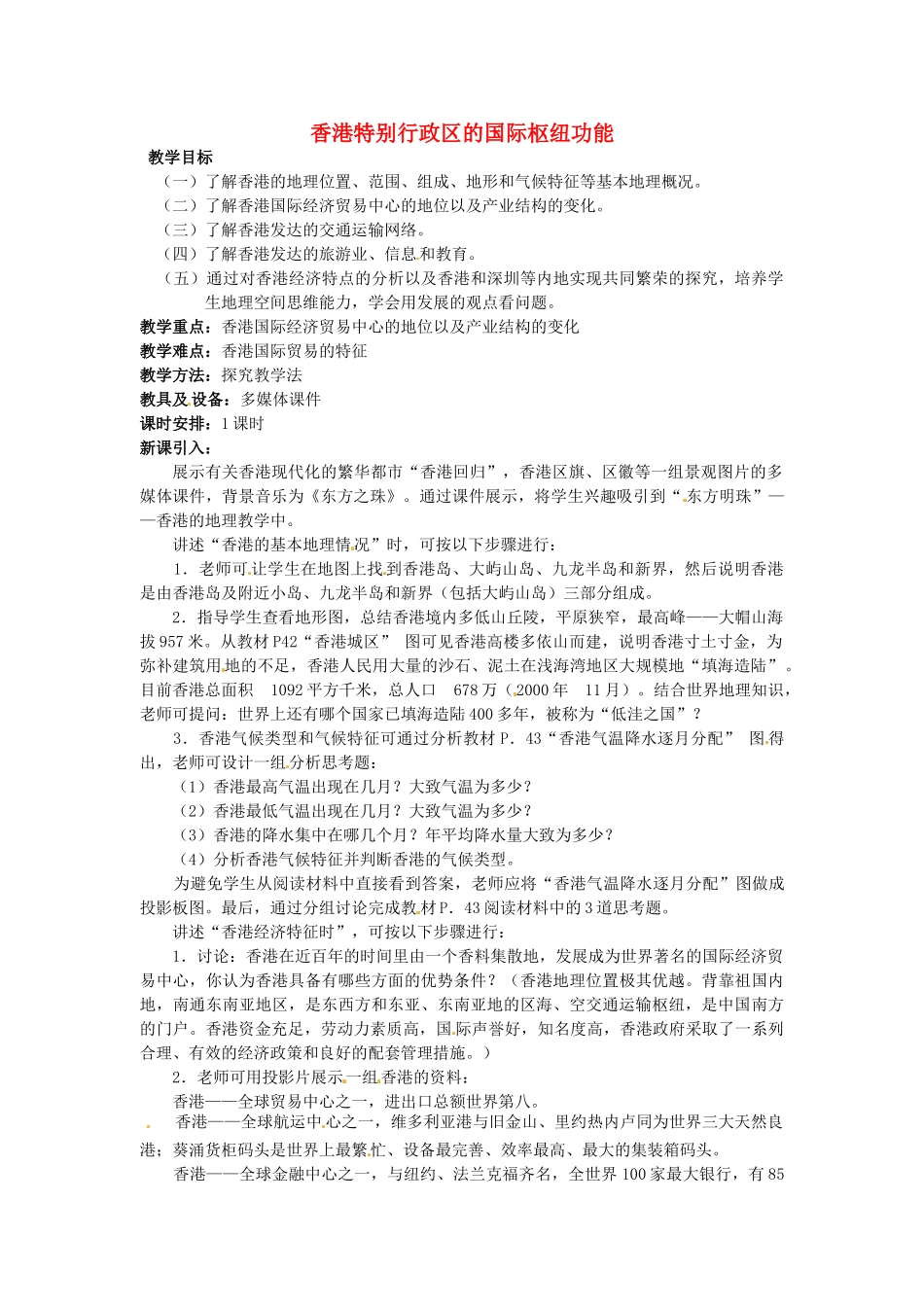 八年级地理下册 第七章 认识区域 联系与差异 第一节 香港特别行政区的国际枢纽功能教案2 （新版）湘教版_第1页