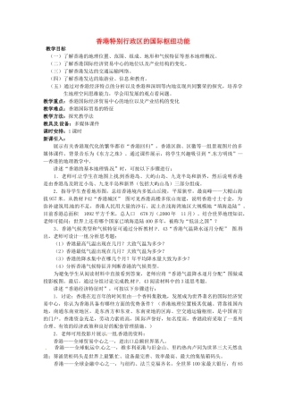 八年级地理下册 第七章 认识区域 联系与差异 第一节 香港特别行政区的国际枢纽功能教案2 （新版）湘教版