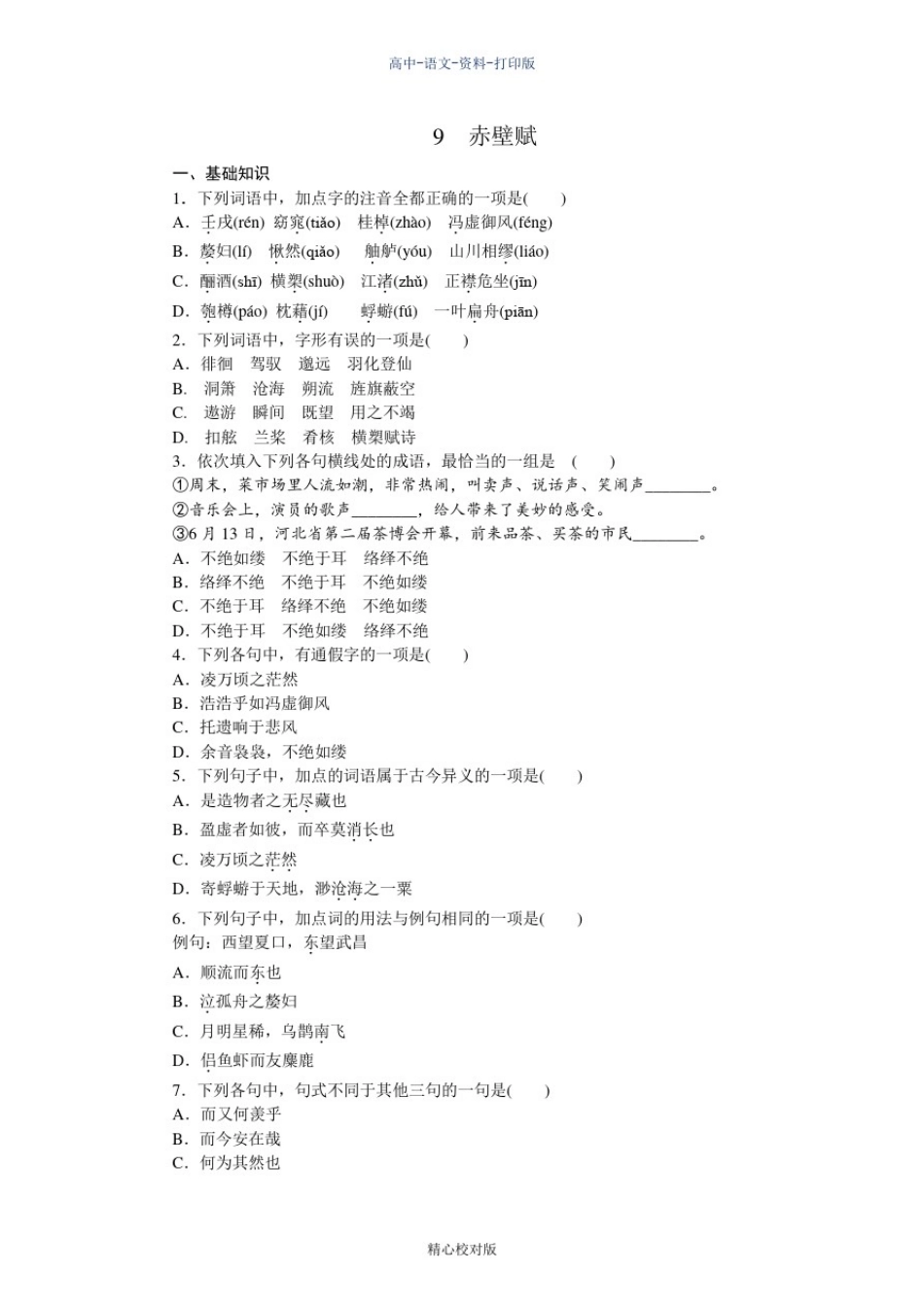 人教新课标版-语文-高一必修2练习册3.9赤壁赋_第1页