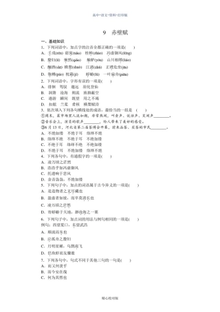 人教新课标版-语文-高一必修2练习册3.9赤壁赋
