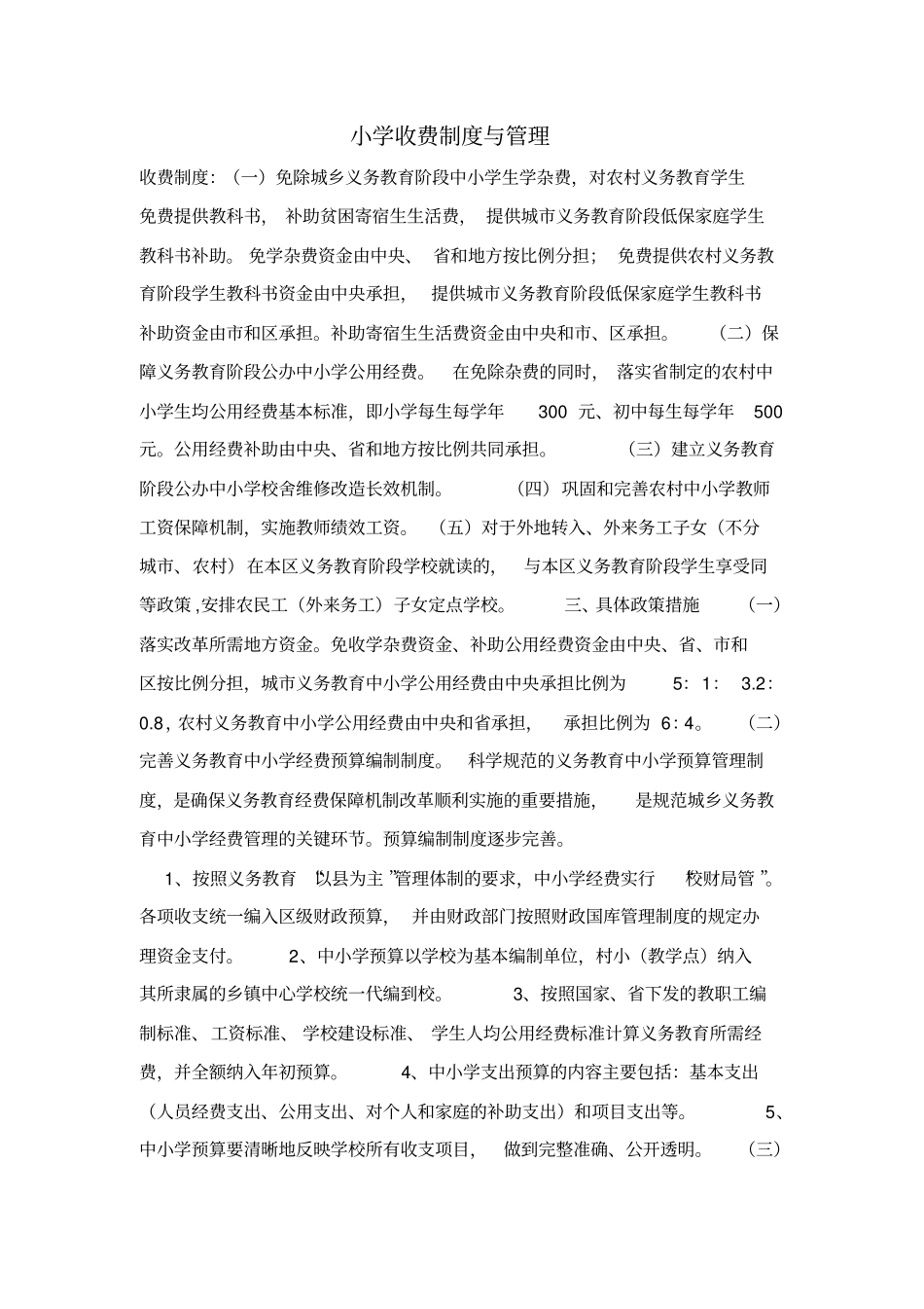 小学收费制度与管理_第1页