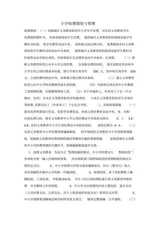 小学收费制度与管理