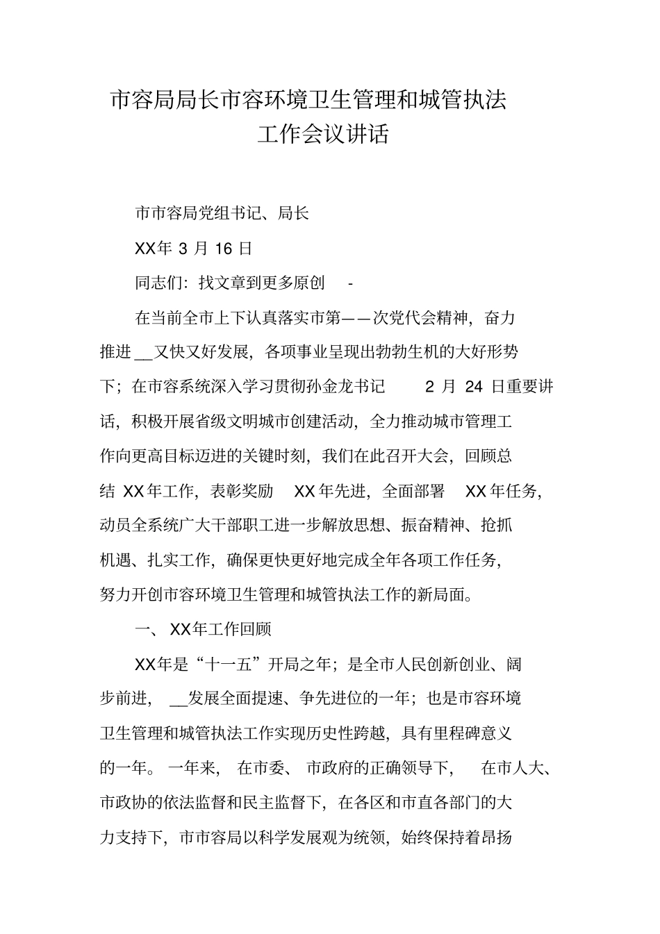 市容局局长市容环境卫生管理和城管执法工作会议讲话_第1页
