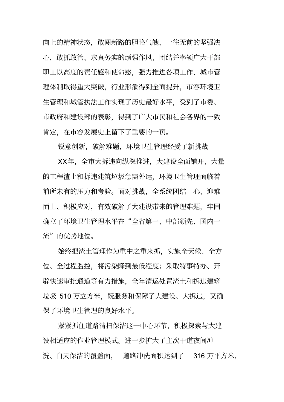 市容局局长市容环境卫生管理和城管执法工作会议讲话_第2页