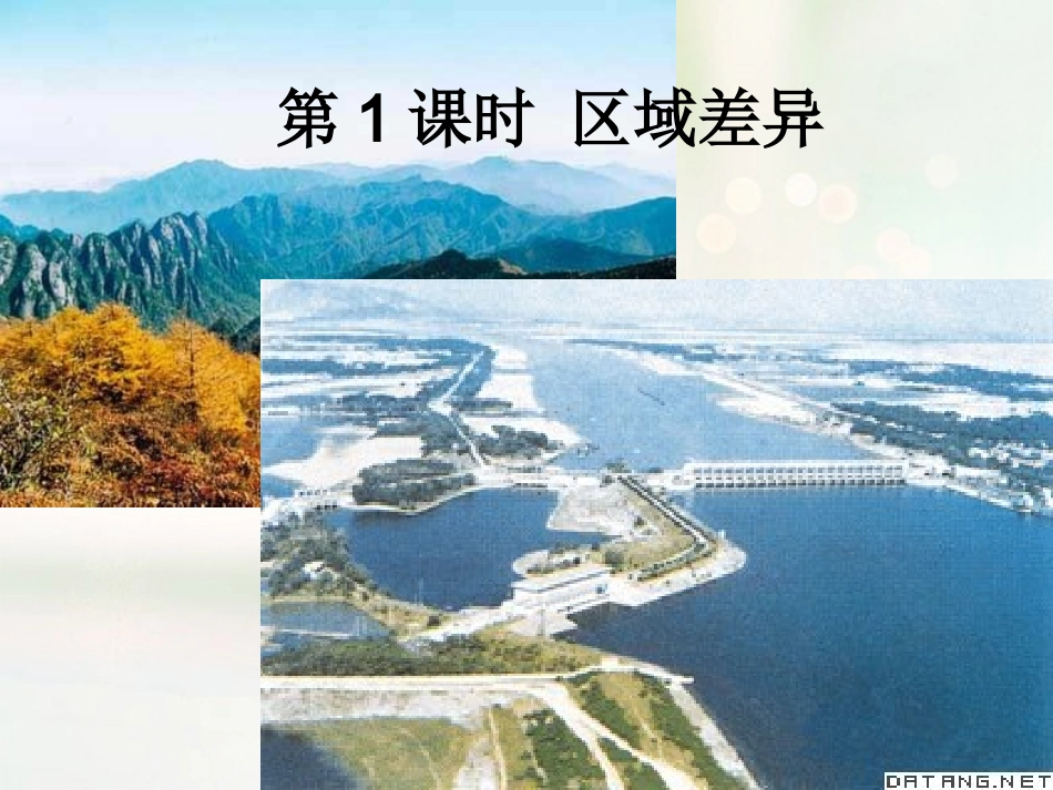 八年级地理下册 第五章 中国的地理差异 第1课时 区域差异课件（2） （新版）新人教版_第2页