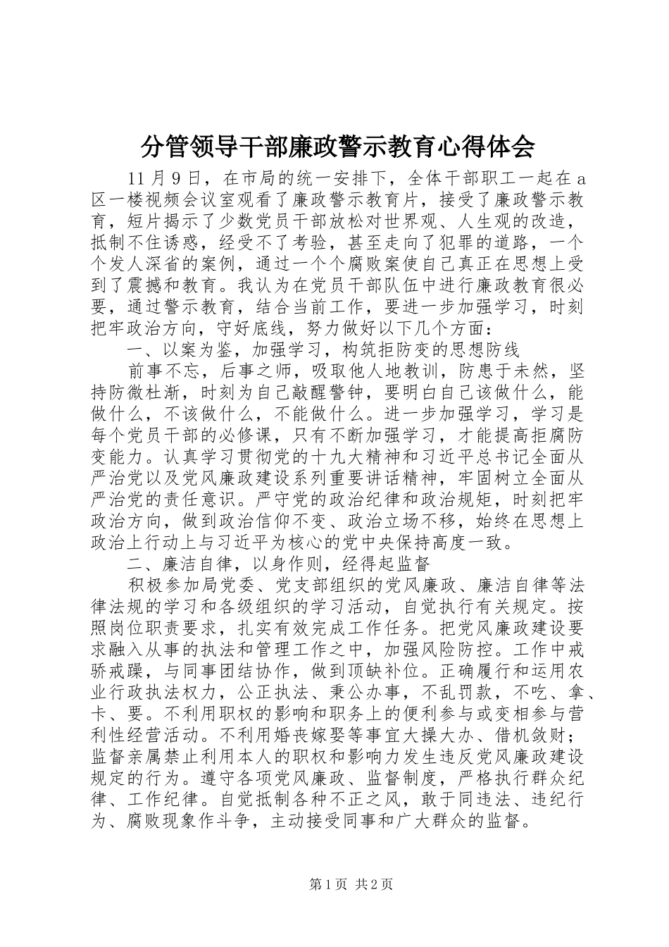 分管领导干部廉政警示教育心得体会_第1页