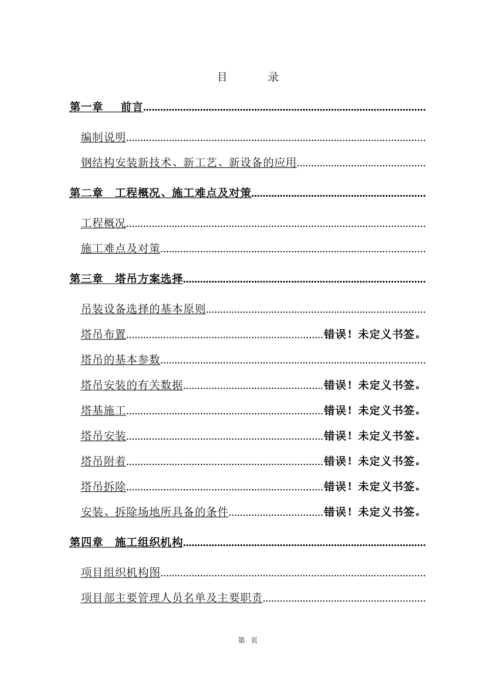 北京某标志性建筑钢结构工程施工组织设计_第1页