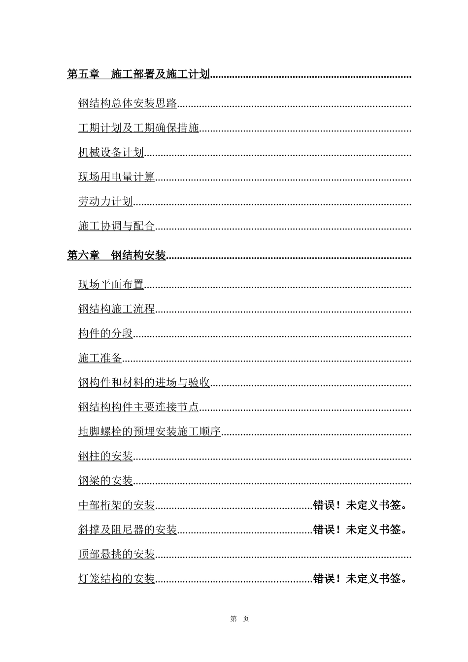 北京某标志性建筑钢结构工程施工组织设计_第2页