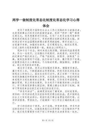 两学一做制度化常态化制度化常态化学习心得体会