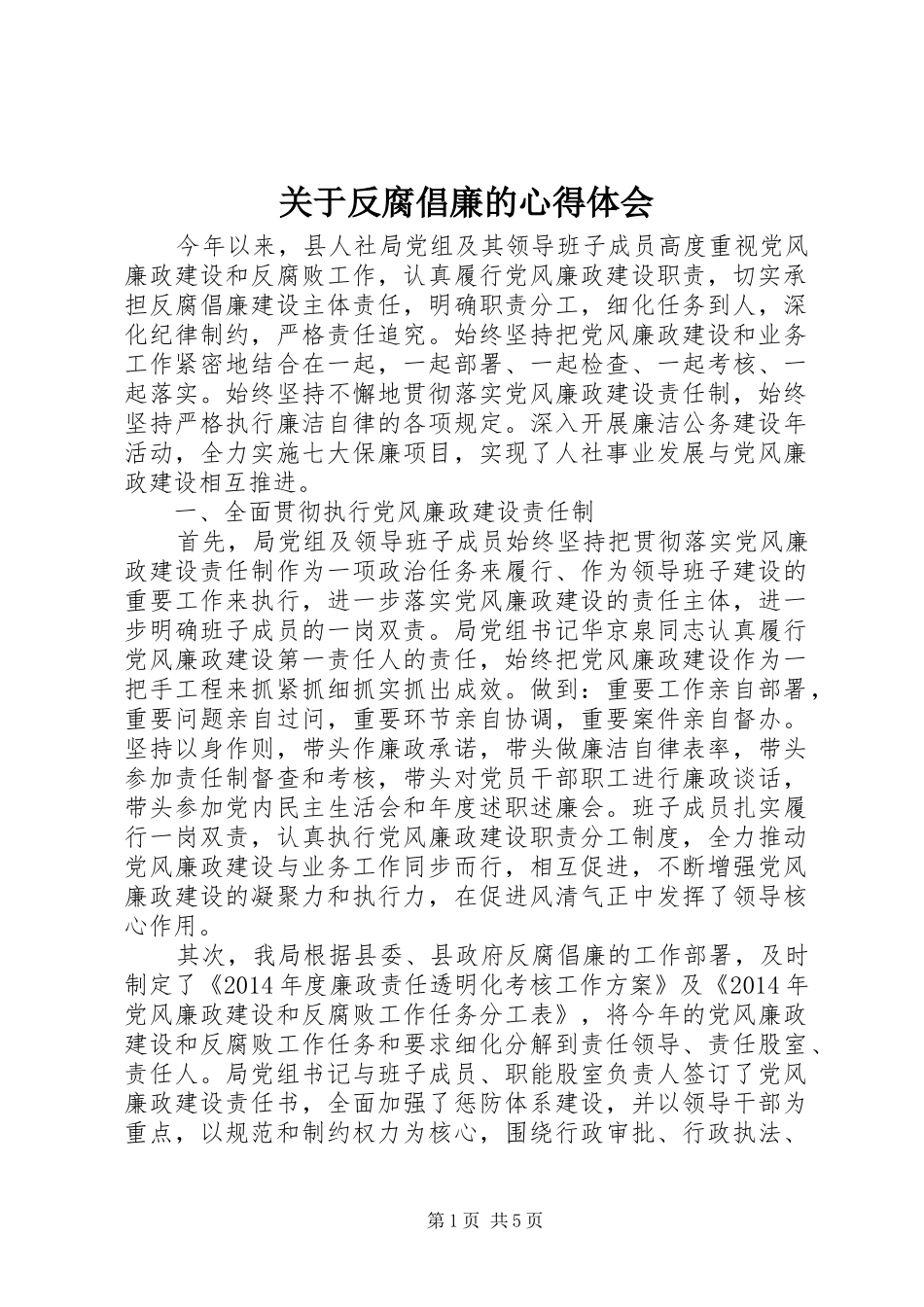 关于反腐倡廉的心得体会_第1页