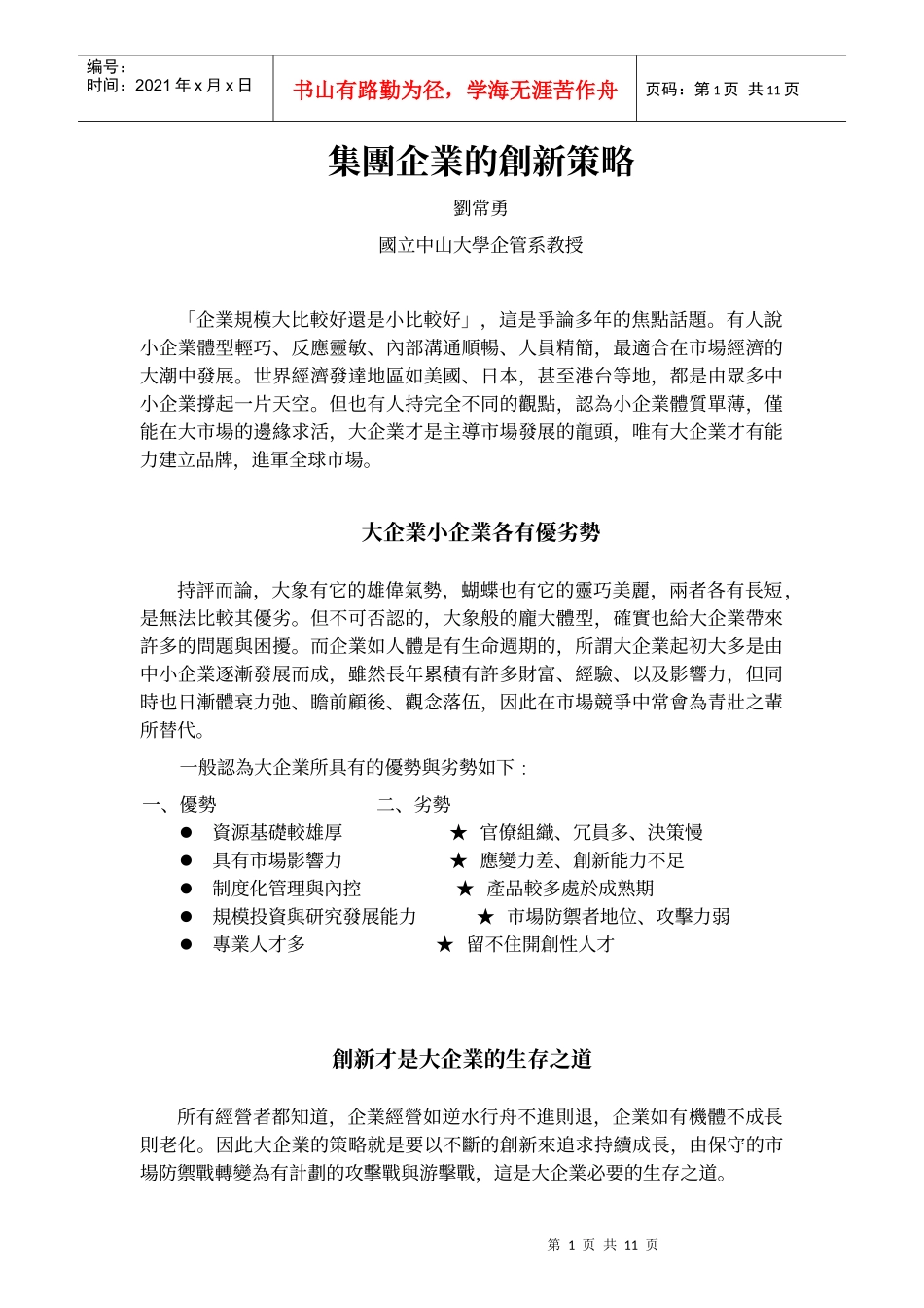 【企业管理】集团企业的创新策略_第1页