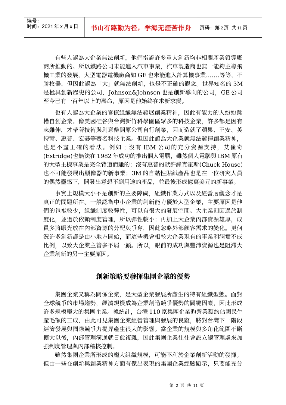 【企业管理】集团企业的创新策略_第2页
