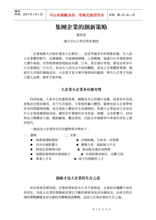 【企业管理】集团企业的创新策略