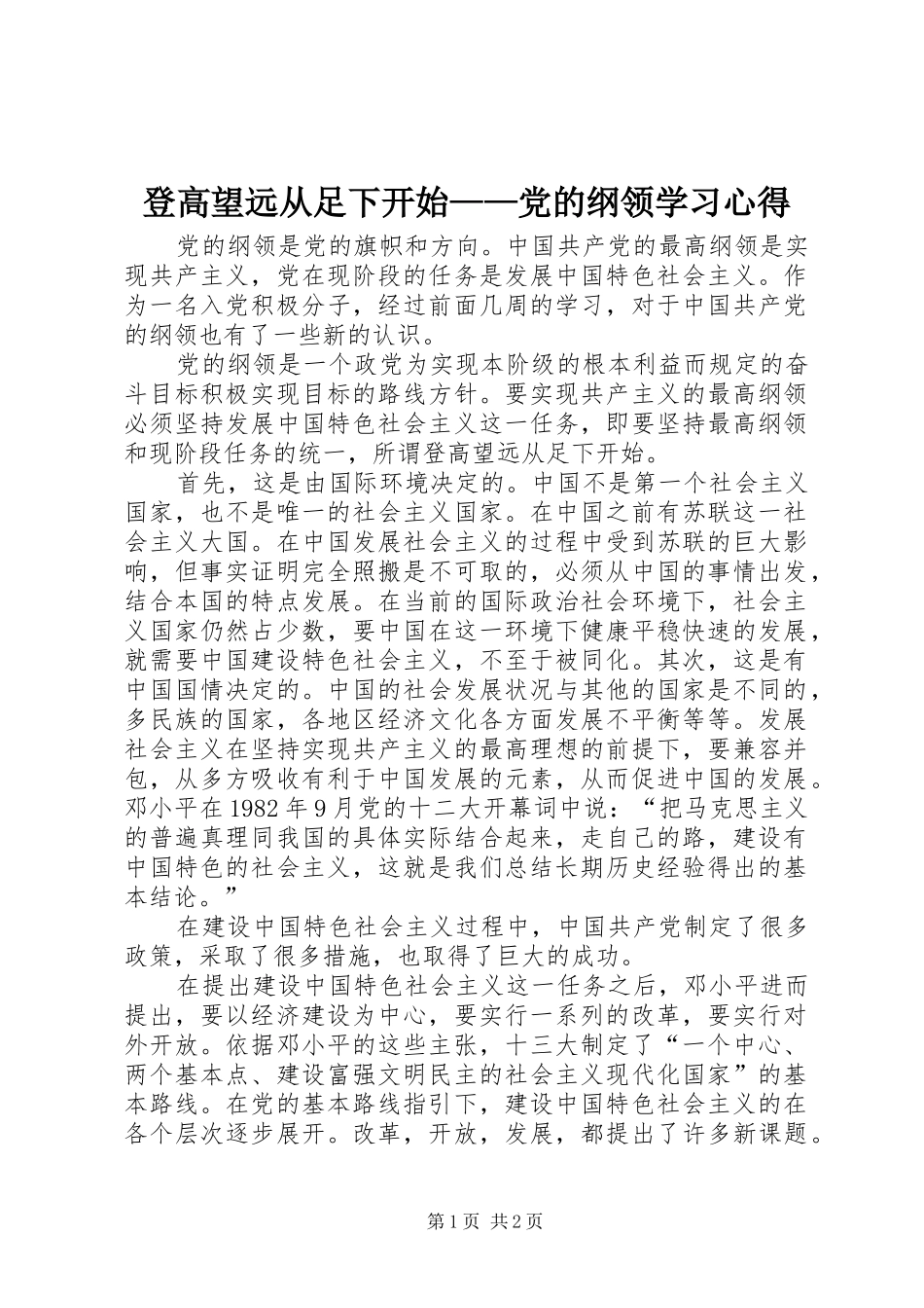 登高望远从足下开始——党的纲领学习心得_第1页