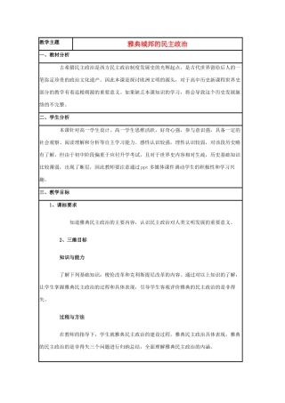 高中历史 第6课 雅典城邦的民主政治教案3 岳麓版必修1-岳麓版高一必修1历史教案