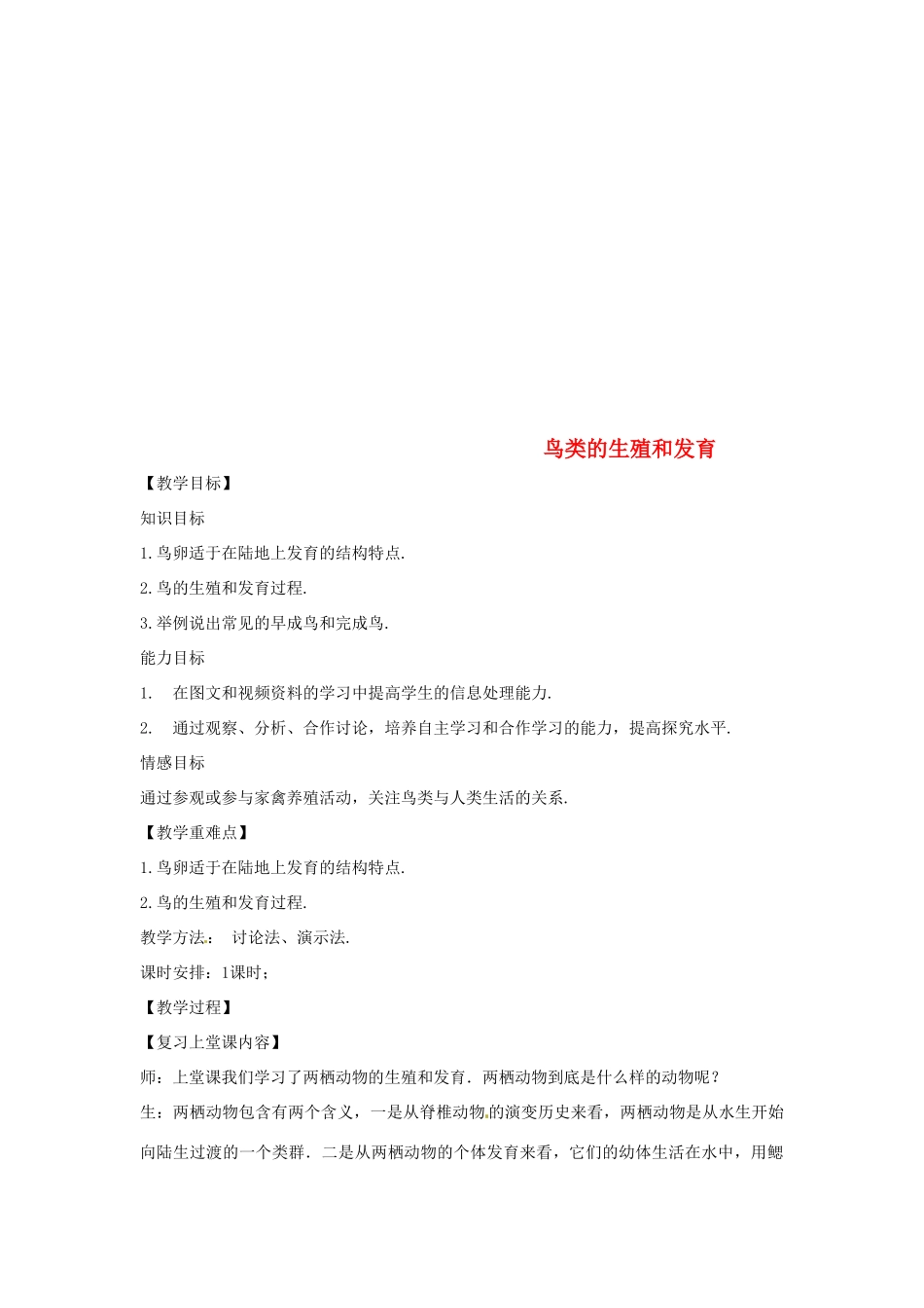 八年级生物下册 8.21.5鸟类的生殖与发育教学设计 （新版）苏教版-（新版）苏教版初中八年级下册生物教案_第1页