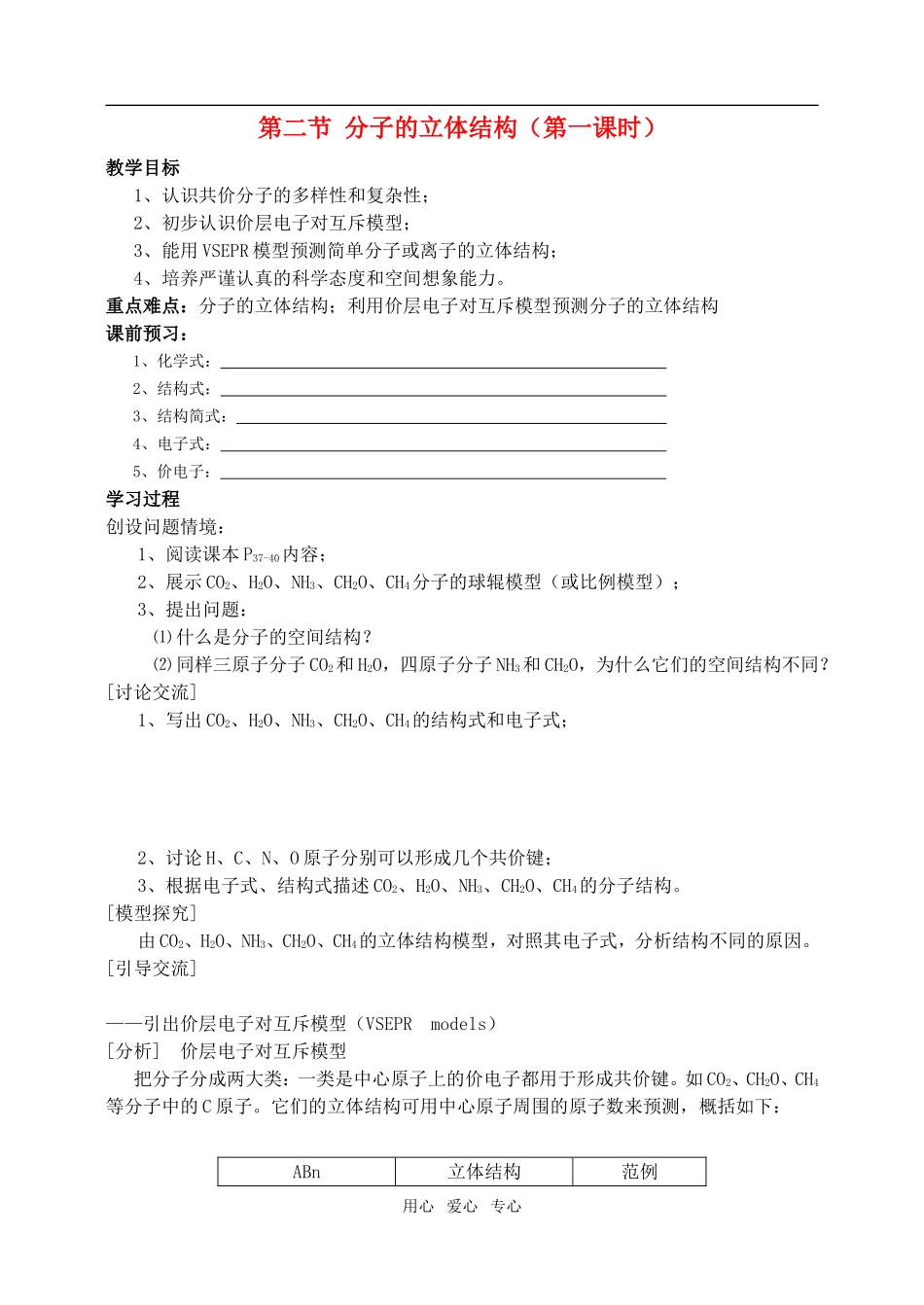 高中化学第二章第二节 分子的立体结构1教案人教版选修3_第1页
