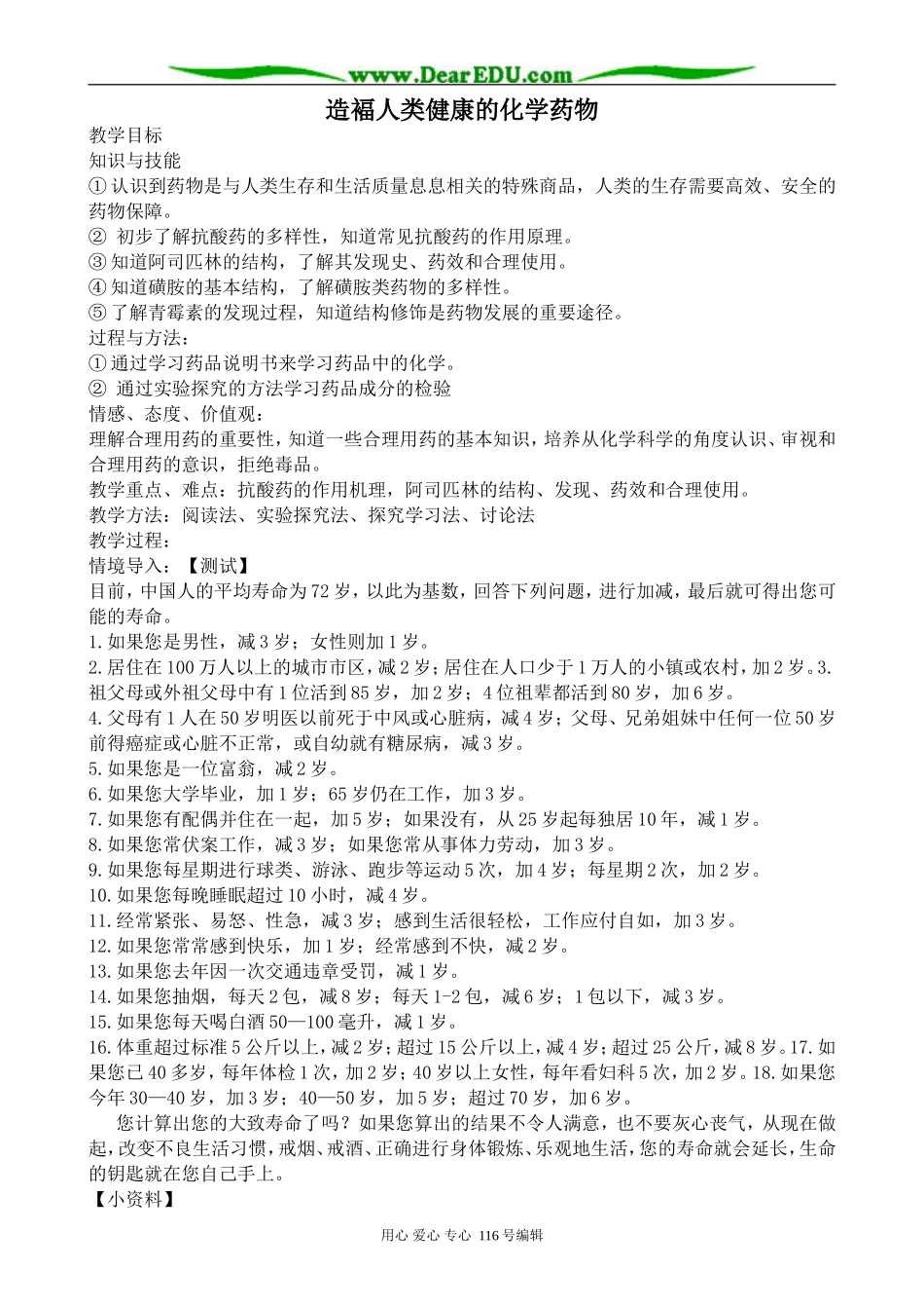 高中化学苏教版选修1 造褔人类健康的化学药物_第1页