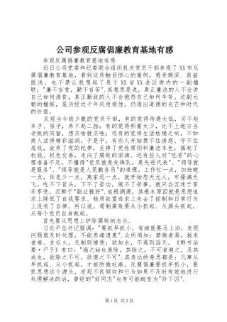 公司参观反腐倡廉教育基地有感