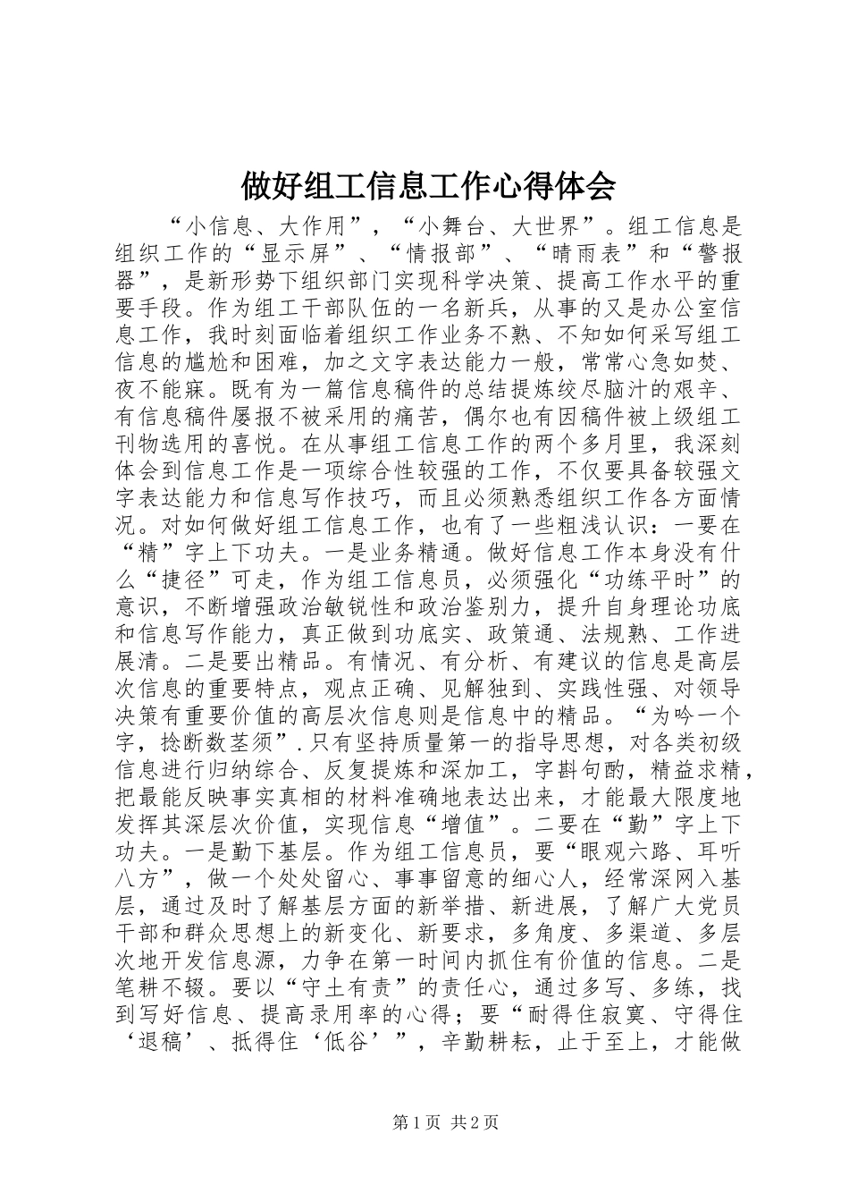 做好组工信息工作心得体会_第1页