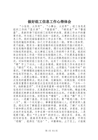做好组工信息工作心得体会
