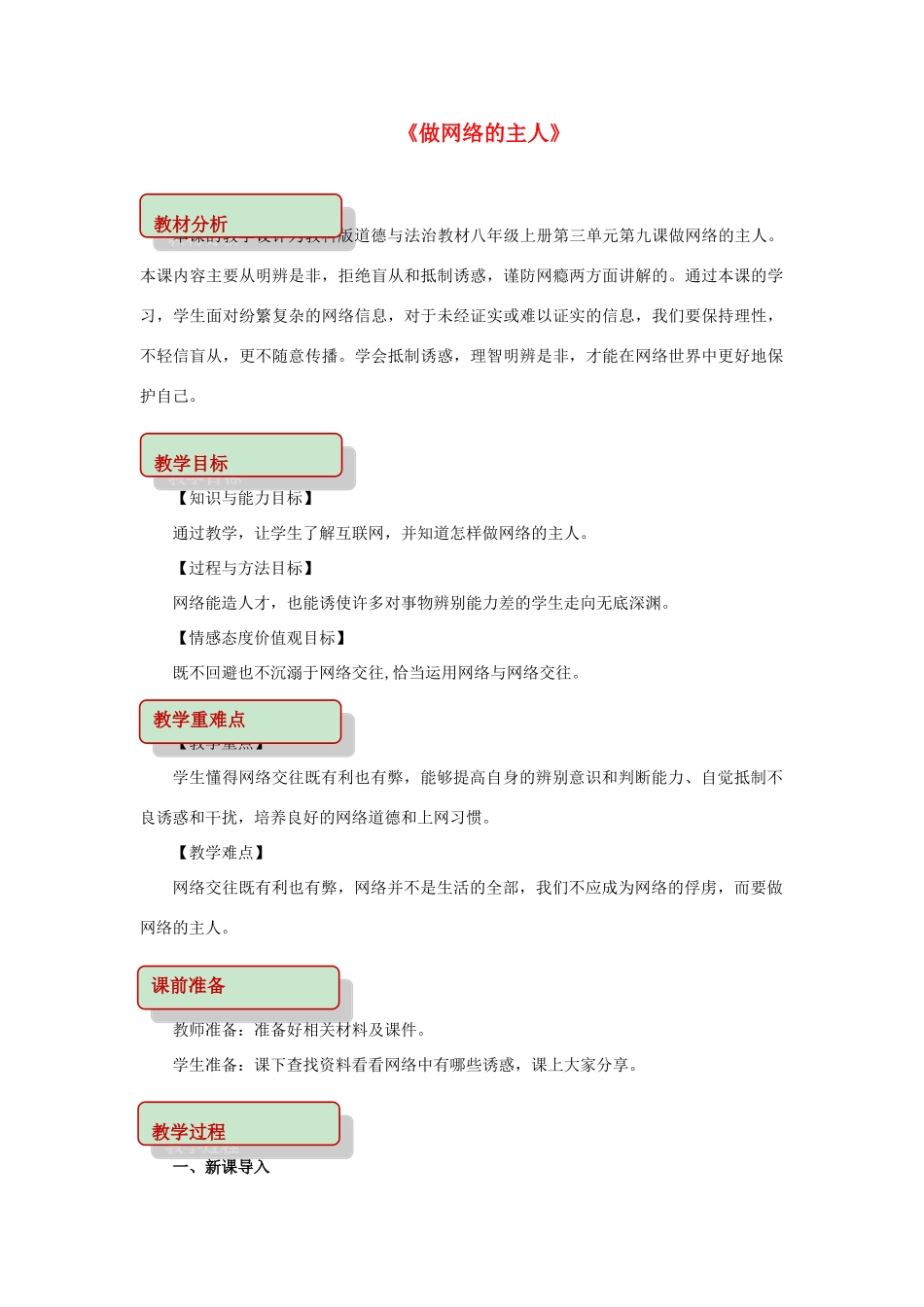 秋八年级道德与法治上册 第三单元 网络世界 第九课 做网络的主人教学设计 教科版-教科版初中八年级上册政治教案_第1页