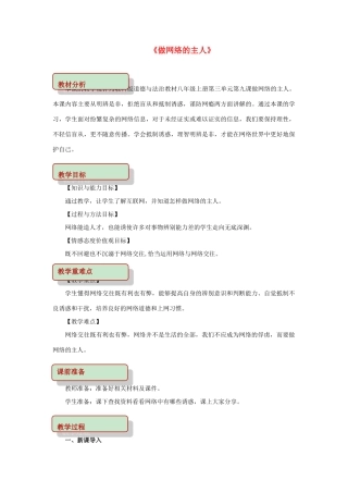 秋八年级道德与法治上册 第三单元 网络世界 第九课 做网络的主人教学设计 教科版-教科版初中八年级上册政治教案