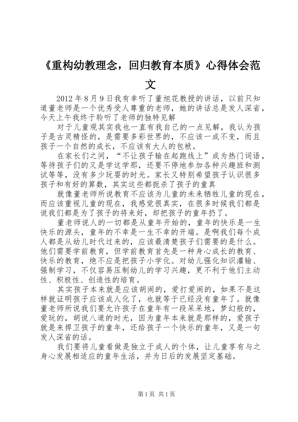 《重构幼教理念，回归教育本质》心得体会范文_第1页