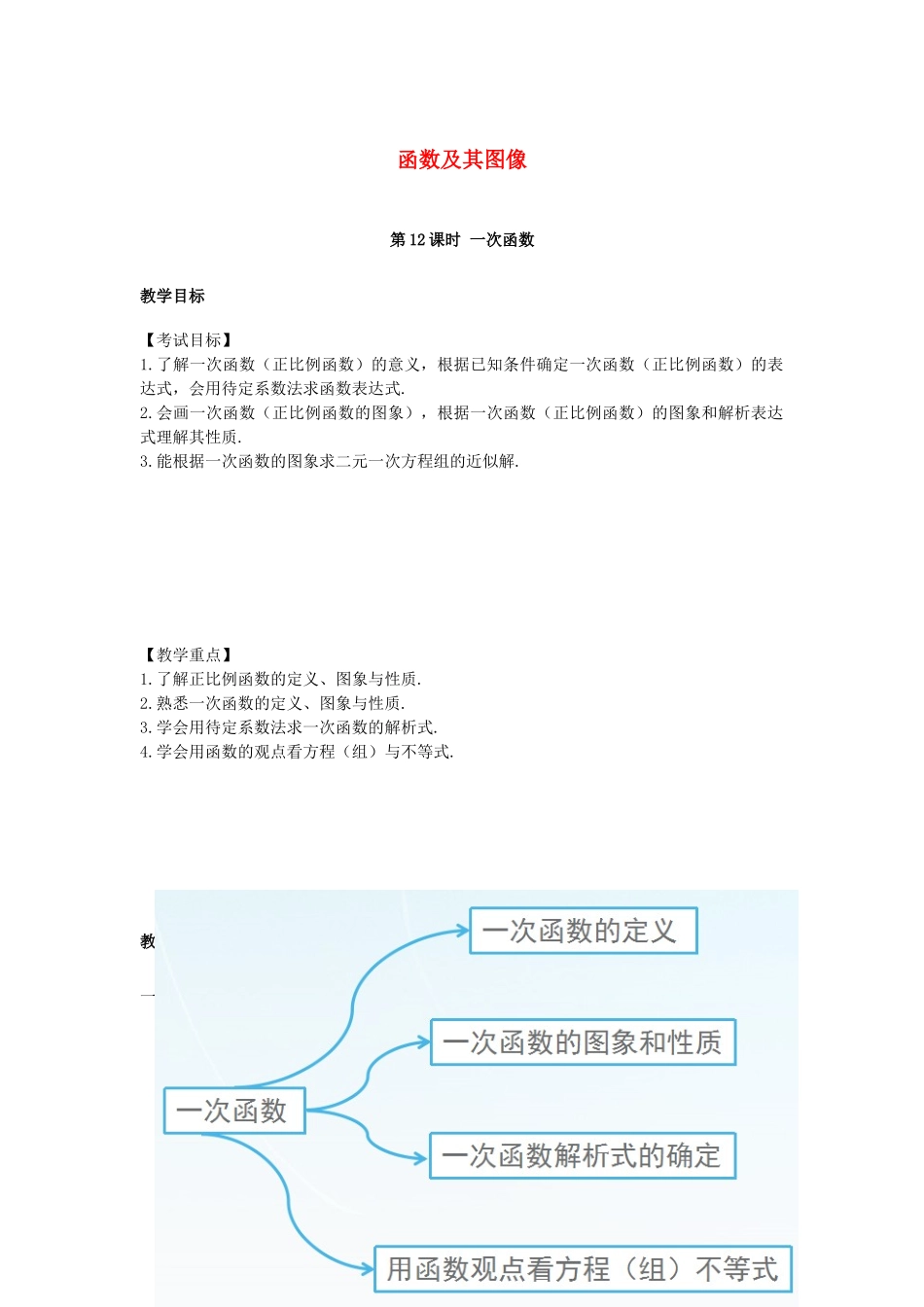 （安徽地区）中考数学复习 第三单元 函数及其图象 第12课时 一次函数教案-人教版初中九年级全册数学教案_第1页