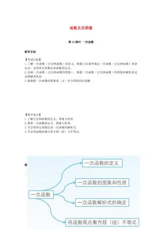 （安徽地区）中考数学复习 第三单元 函数及其图象 第12课时 一次函数教案-人教版初中九年级全册数学教案
