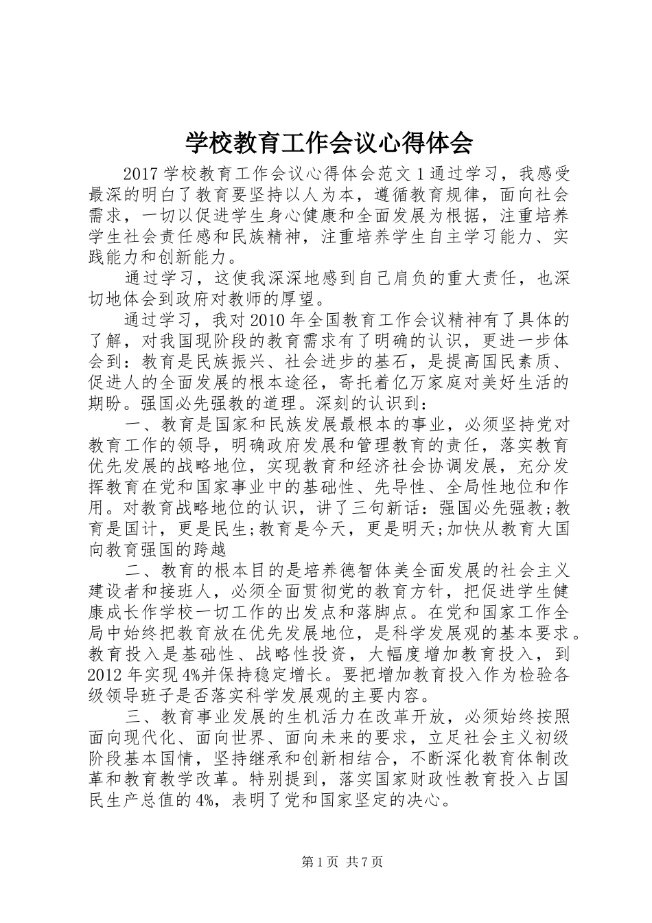 学校教育工作会议心得体会_第1页