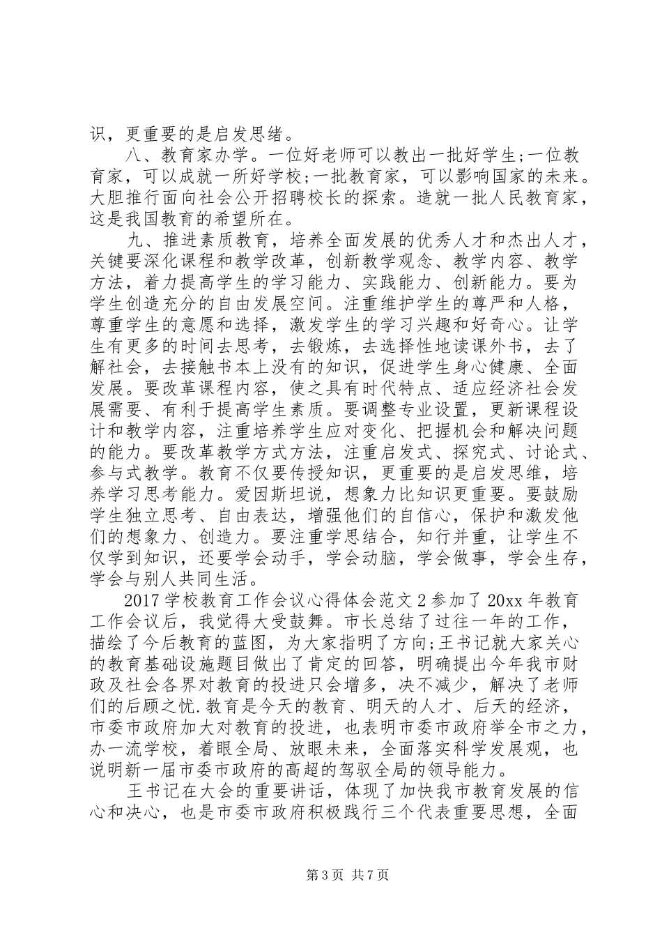 学校教育工作会议心得体会_第3页