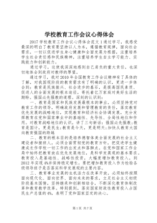 学校教育工作会议心得体会