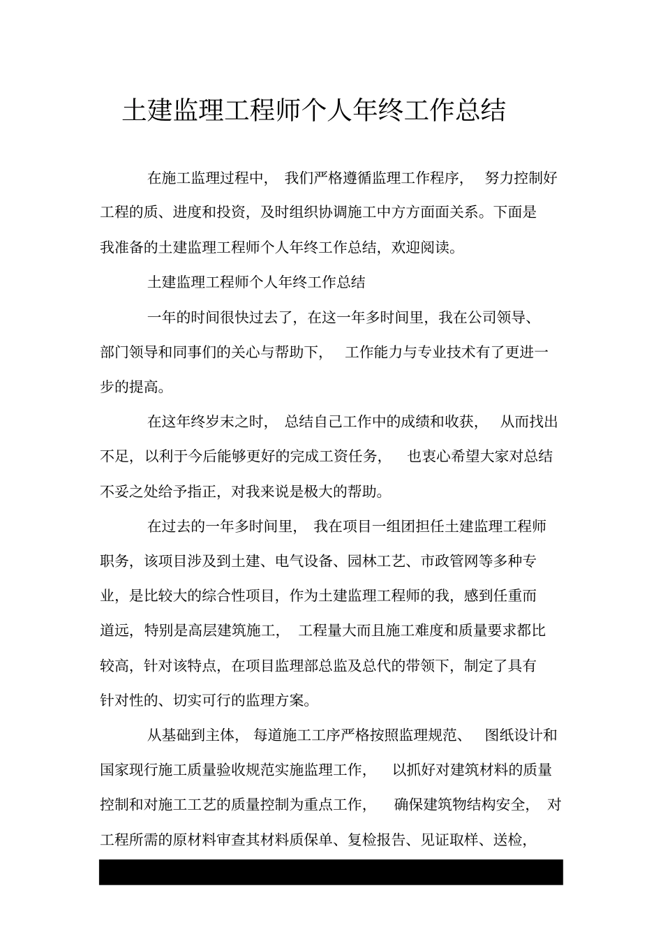 土建监理工程师个人年终工作总结.doc_第1页