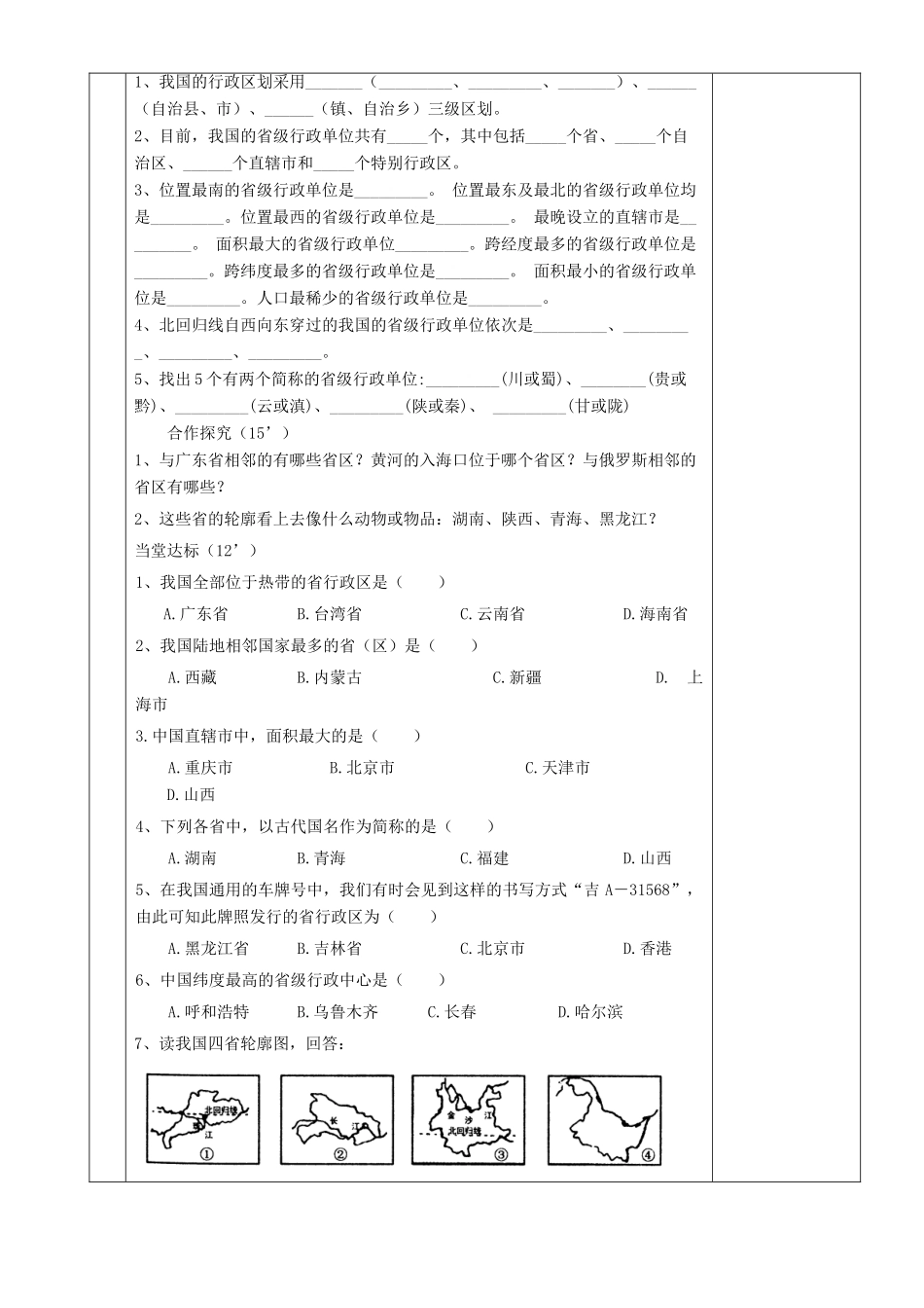 湖南省茶陵县世纪星实验学校八年级地理《第一章第二节中国的行政区划》教案_第2页
